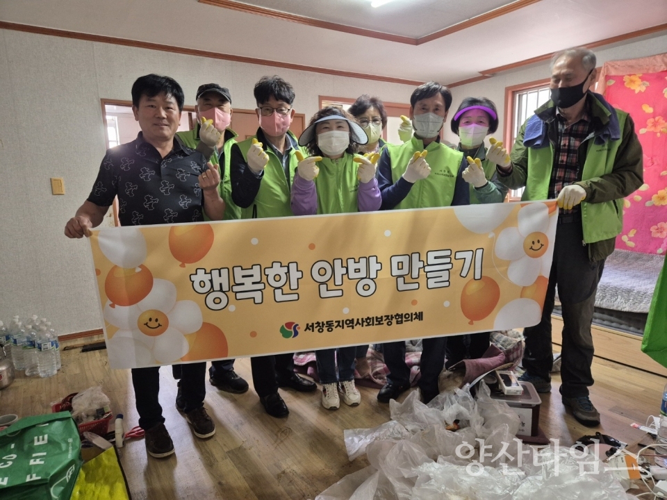 서창동 지역사회보장협 주거환경개선ⓒ양산타임스