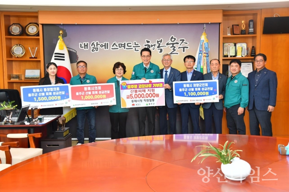 동해시·의회·통장협의회·재향군인회, 울주군 산불 피해 성금 전달 ⓒ양산타임스