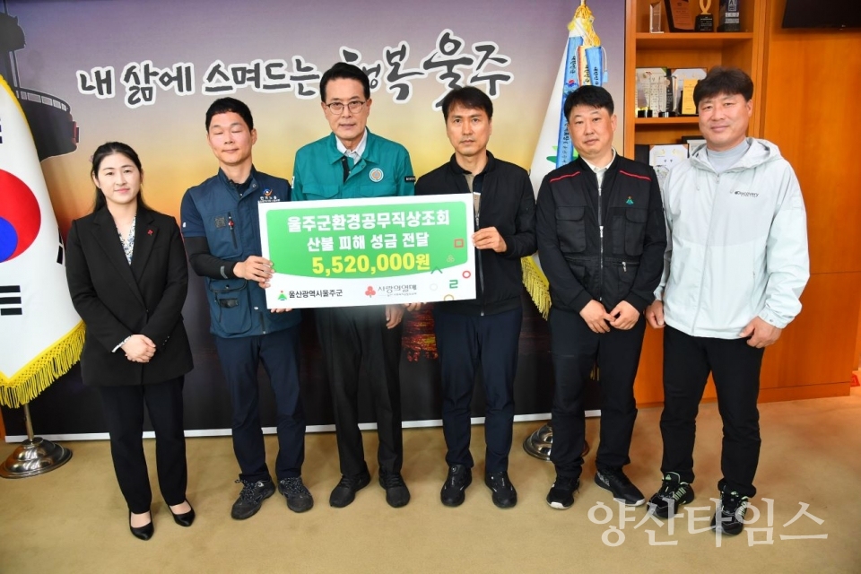 울주군 환경공무직 상조회, 울주군 산불 피해 성금 전달 ⓒ양산타임스