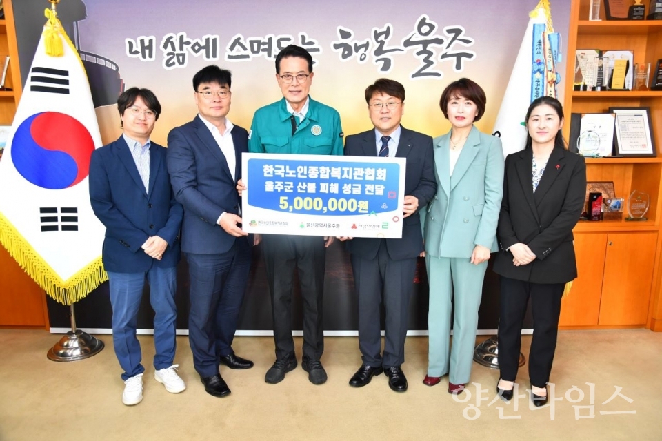 한국노인종합복지관협회, 울주군 산불 피해 성금 전달 ⓒ양산타임스