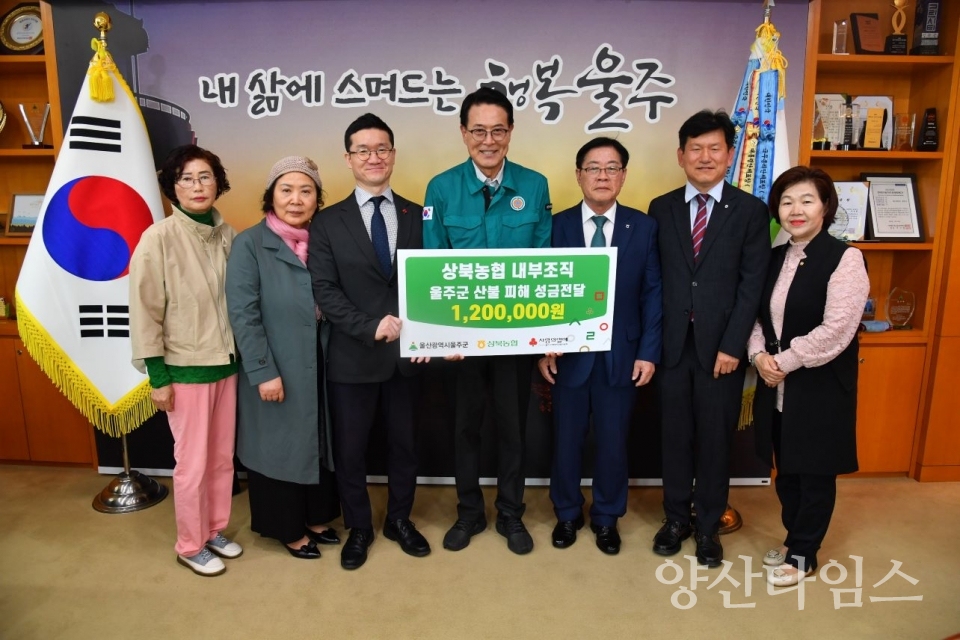상북농협 내부 단체들 울주군 산불 피해 성금 전달 ⓒ양산타임스