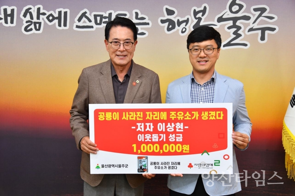 이상현 작가, 도서 판매 수익금 울주군 전달 ⓒ양산타임스