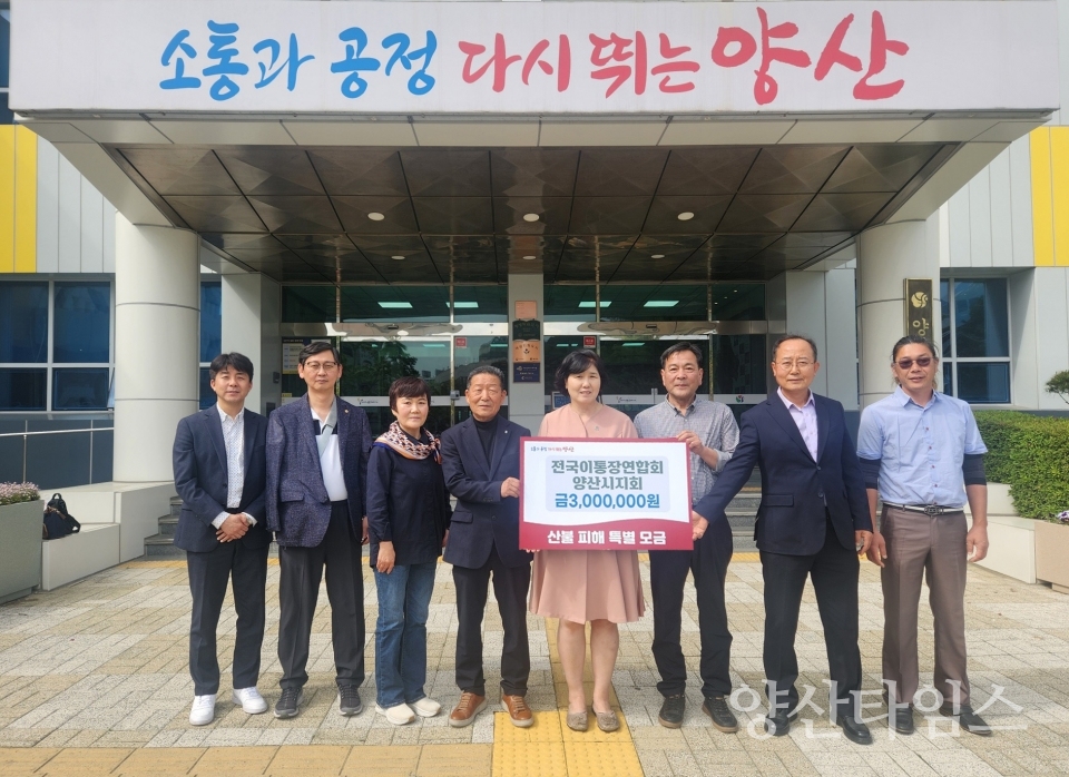 전국이통장연합회 산불피해 성금 기탁ⓒ양산타임스