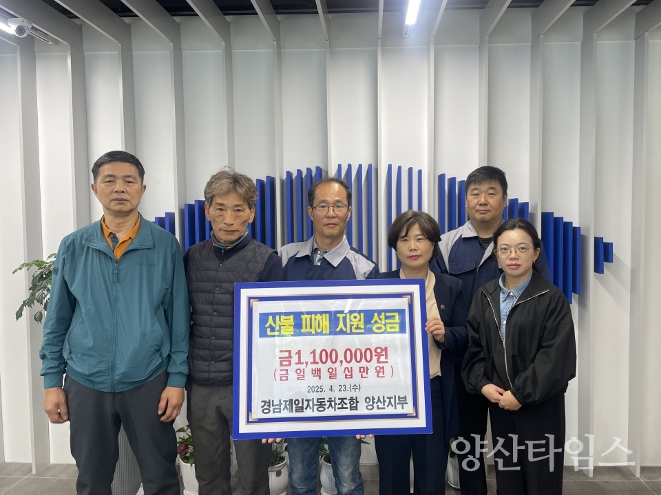 경남제일자동차조합 산불피해 성금 기탁ⓒ양산타임스
