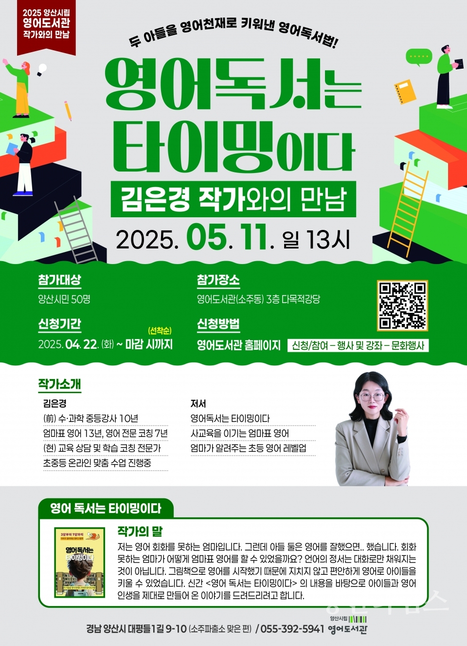 영어도서관 김은경 작가와의 만남ⓒ양산타임스