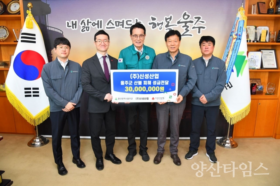 ㈜신성산업, 울주군 산불 피해 성금 전달 ⓒ양산타임스