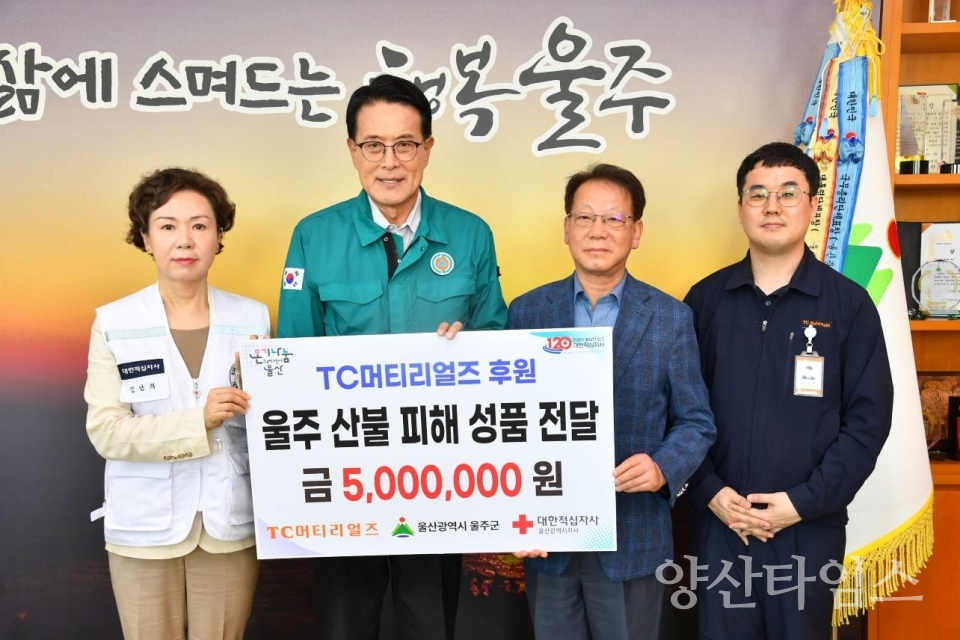 ㈜TC머티리얼즈, 울주군 산불 피해 성금 전달 ⓒ양산타임스
