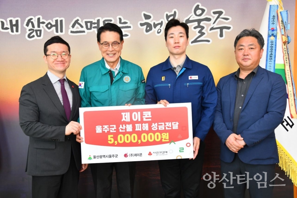 ㈜제이콘, 울주군 산불 피해 성금 전달 ⓒ양산타임스