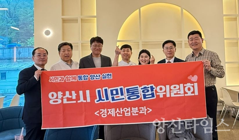시민통합위 경제산업분과 소모임 활동ⓒ양산타임스