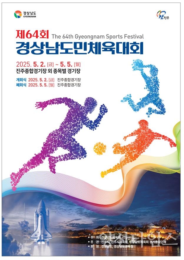 경상남도민체육대회 포스터ⓒ양산타임스
