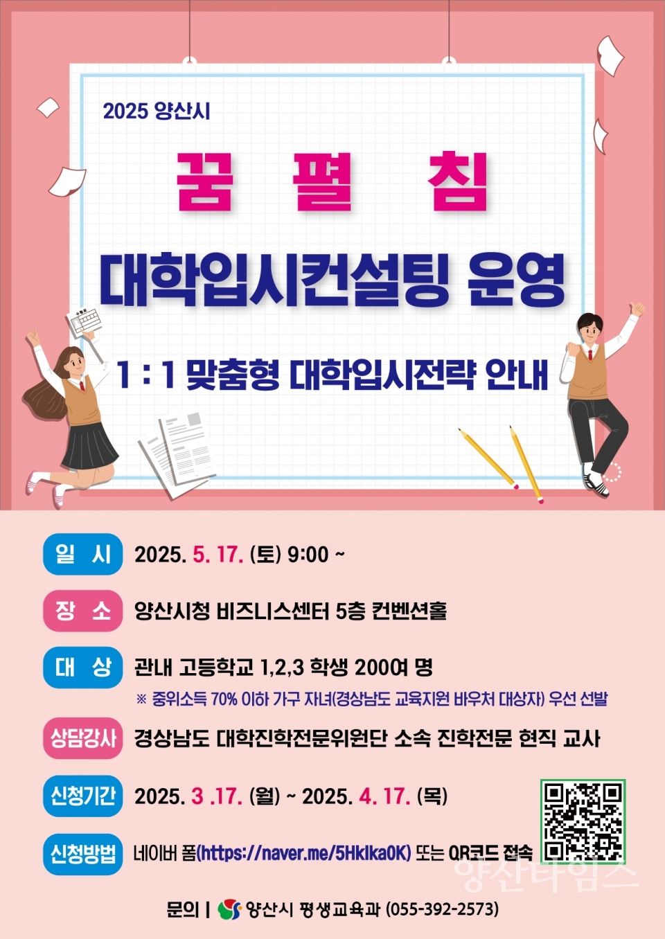 꿈펼침 무료 컨설팅 안내ⓒ양산타임스