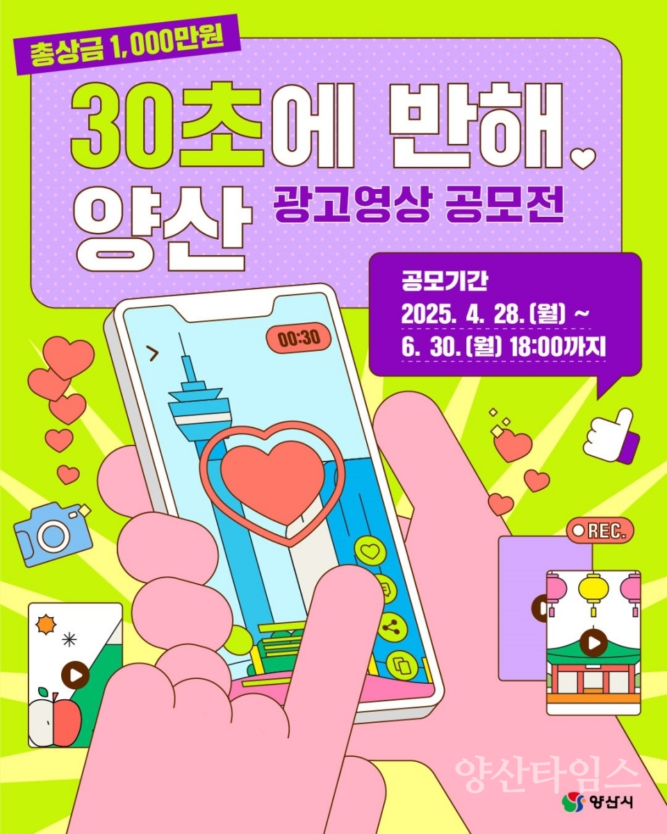 양산 광고영상 공모전ⓒ양산타임스