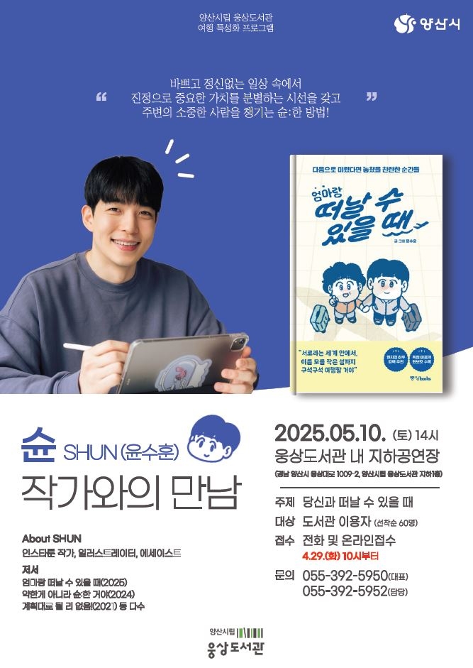 웅상도서관 윤수훈 작가와의 만남ⓒ양산타임스