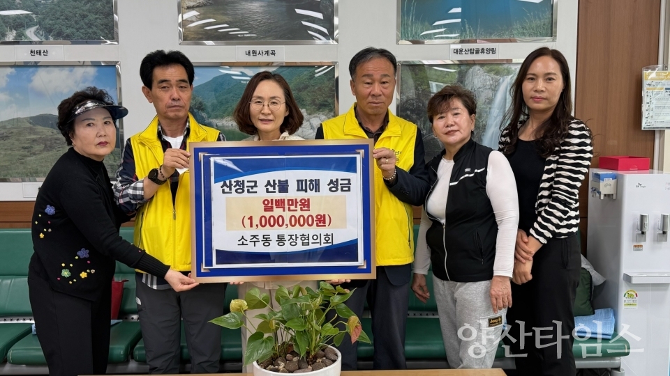 소주동 통장협의회 산불피해 성금 기탁ⓒ양산타임스