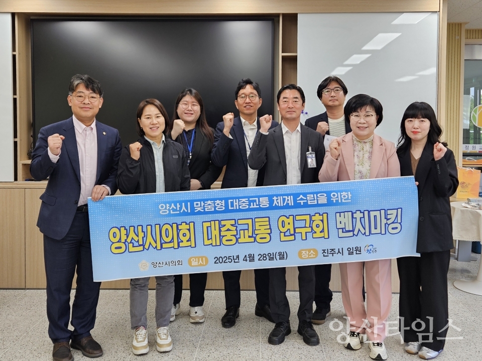 대중교통연구회 진주시 벤치마킹ⓒ양산타임스