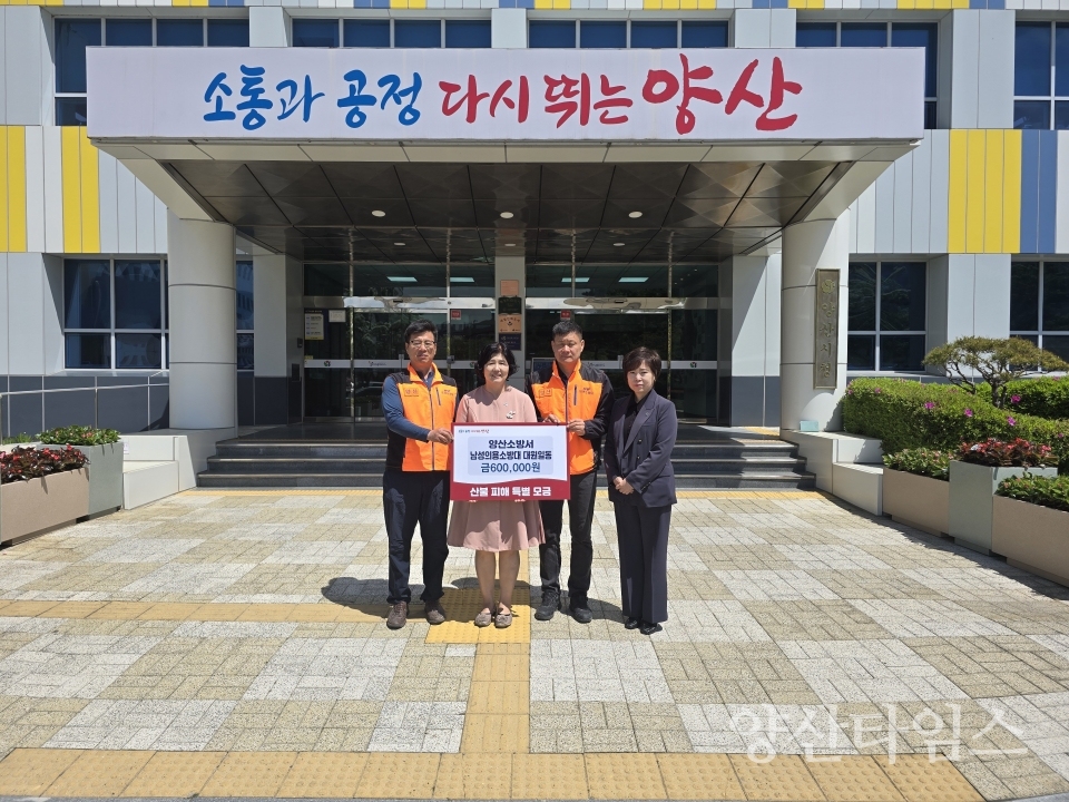 양산소방서 남성의용소방대 산불피해 성금 기탁ⓒ양산타임스