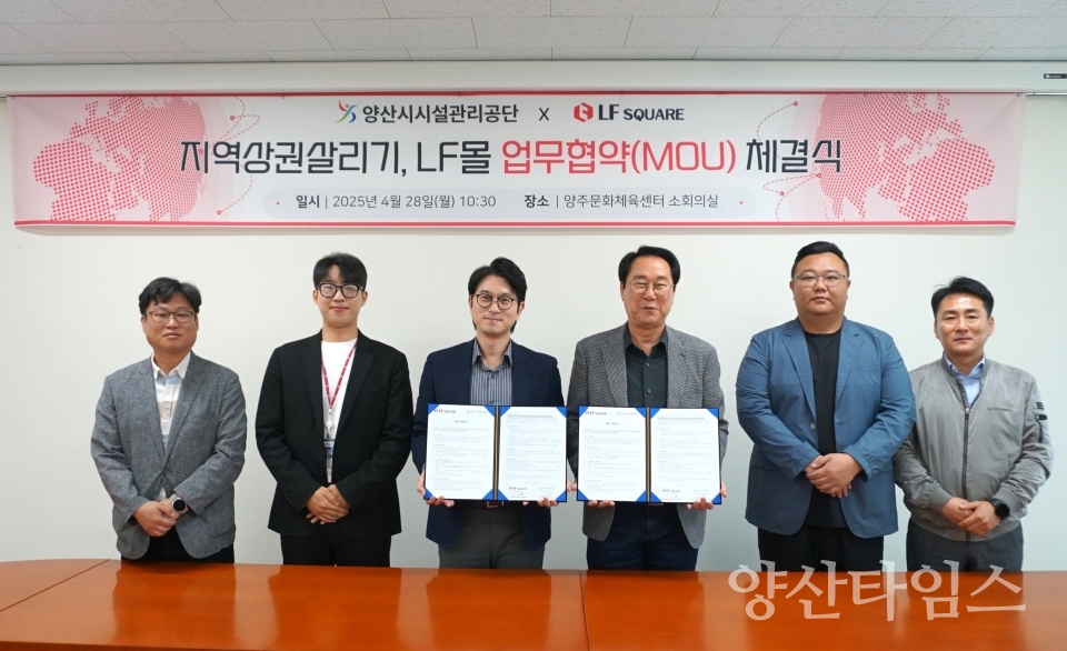 양산시시설관리공단-LF스퀘어 양산점 업무협약ⓒ양산타임스