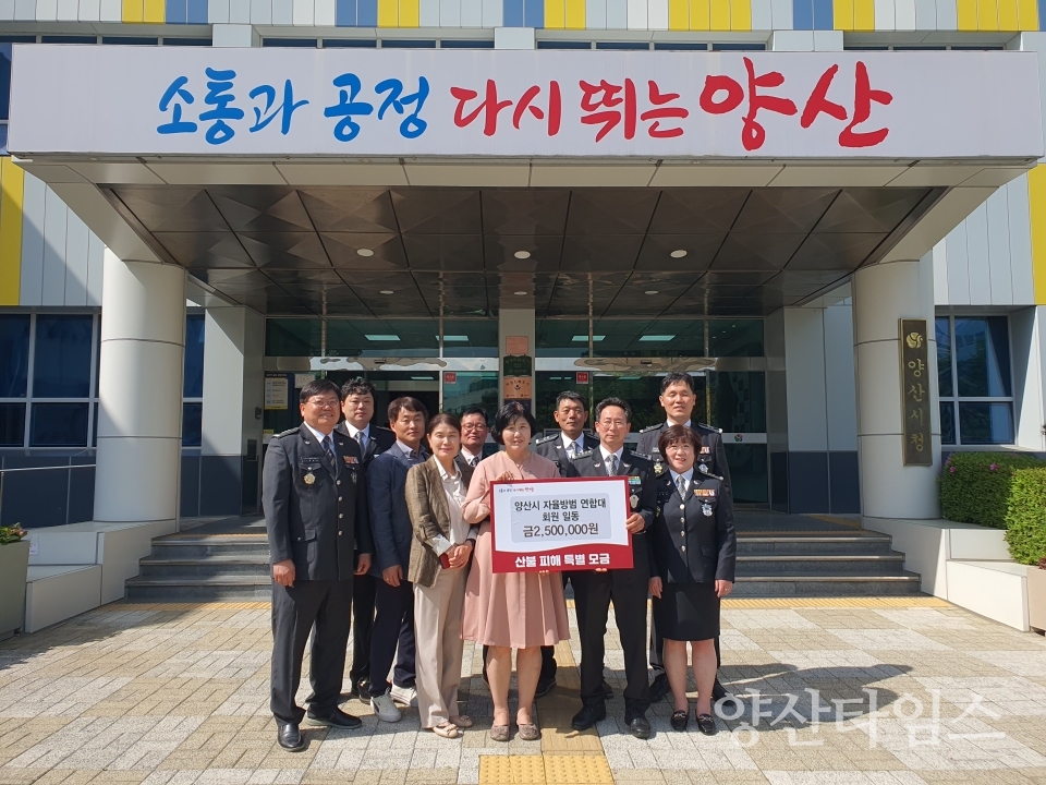 자율방범연합대 산불피해 성금 전달ⓒ양산타임스