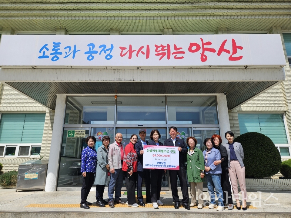 상북농협 산불피해 복구 성금 전달ⓒ양산타임스