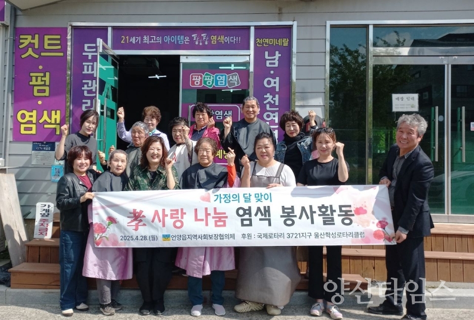 언양읍 지역사회보장협의체, 저소득 독거노인 염색 봉사활동 ⓒ양산타임스
