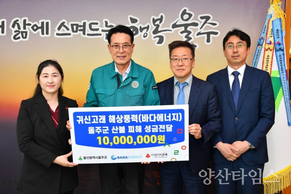 귀신고래 해상풍력(바다에너지), 울주군 산불 피해 성금 전달 ⓒ양산타임스