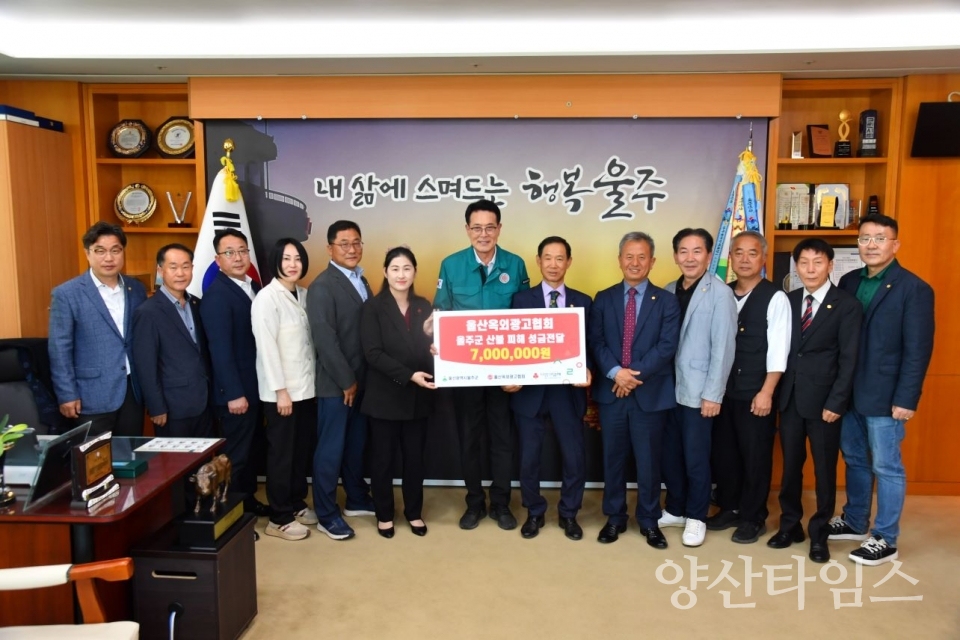 울산광역시옥외광고협회, 울주군 산불 피해 성금 전달 ⓒ양산타임스