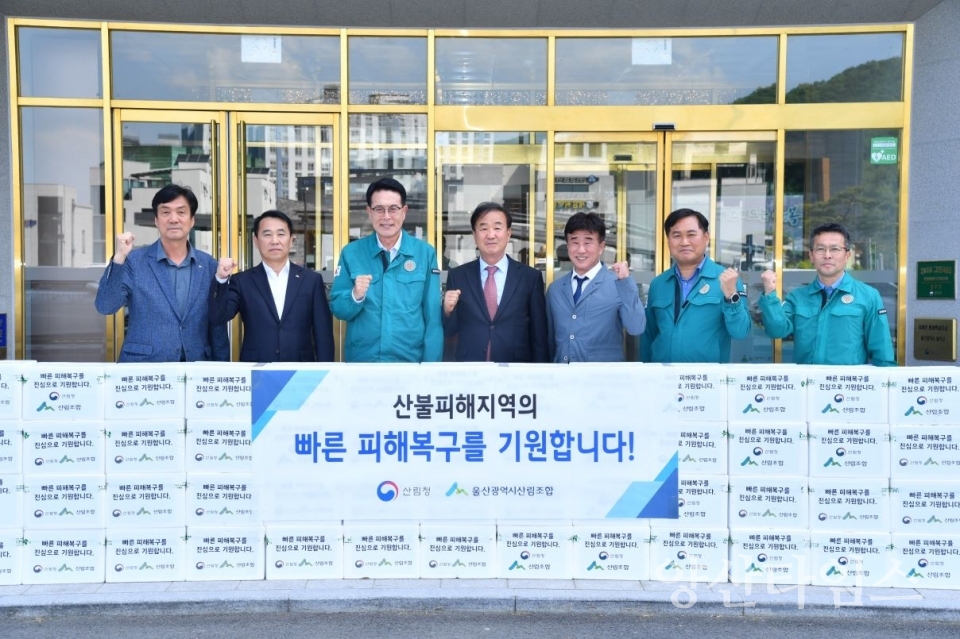 울산광역시산림조합과 산림조합중앙회 부산울산경남지역본부, 울주군 산불 피해 성품 전달 ⓒ양산타임스