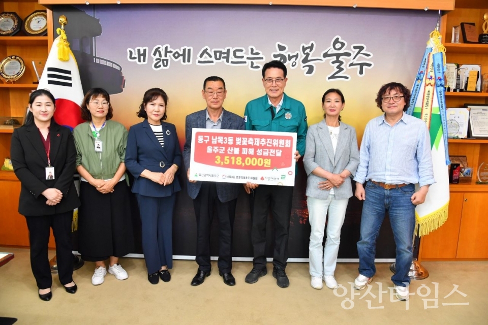 울산 동구 남목3동 벚꽃축제추진위원회, 울주군 산불 피해 성금 전달 ⓒ양산타임스