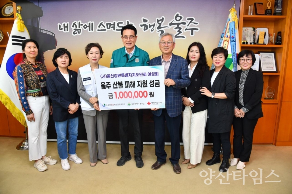 (사)울산강원특별자치도민 여성회, 울주군 산불 피해 성금 전달 ⓒ양산타임스