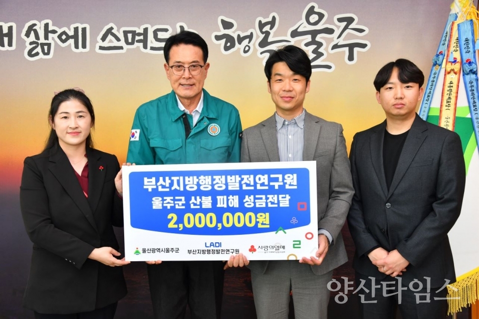 부산지방행정발전연구원 울주군 산불 피해 성금 전달 ⓒ양산타임스