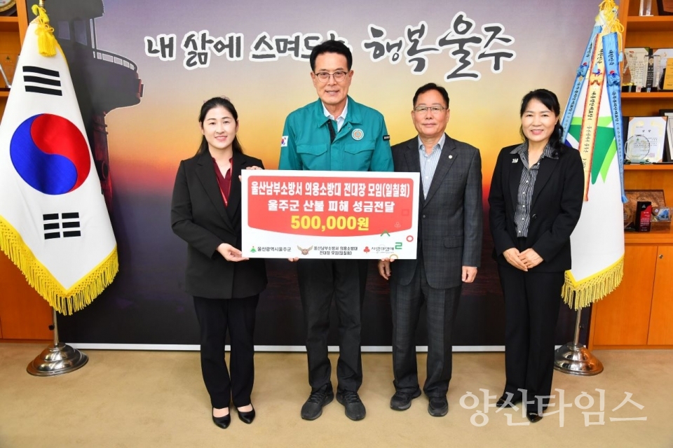 울산남부의용소방대 전대장 일칠회 울주군 산불 피해 성금 전달 ⓒ양산타임스