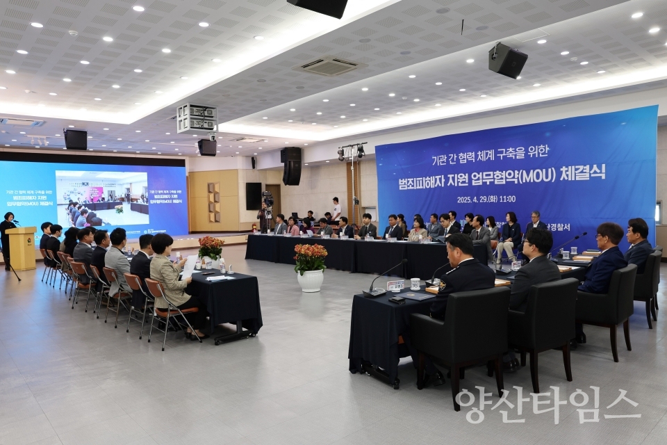 범죄피해자 지원 업무 협약식ⓒ양산타임스
