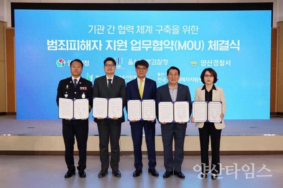 범죄피해자 지원 업무 협약식ⓒ양산타임스