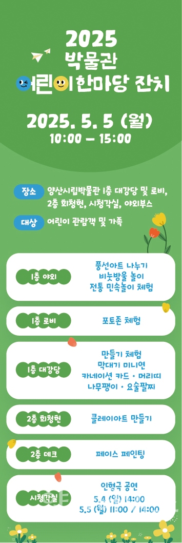 시립박물관 어린이날 행사 안내ⓒ양산타임스