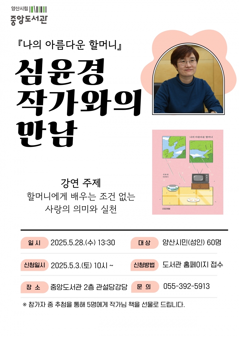 중앙도서관 심윤경 작가와의 만남ⓒ양산타임스