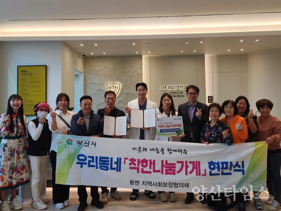 동면 착한나눔가게 60호 비티앤치과ⓒ양산타임스