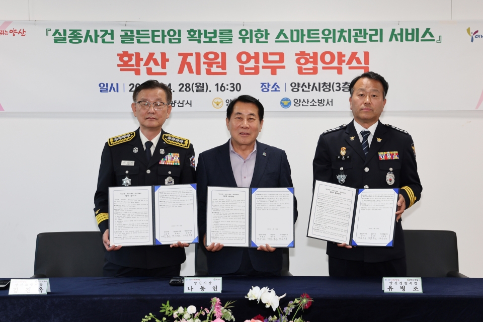 양산시·양산경찰서·양산소방서, 스마트워치 관리시스템 업무협약ⓒ양산타임스