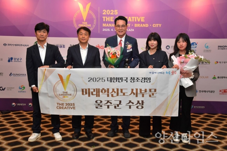 울주군, ‘대한민국 창조경영 2025’ 미래혁신도시 부문 수상 ⓒ양산타임스