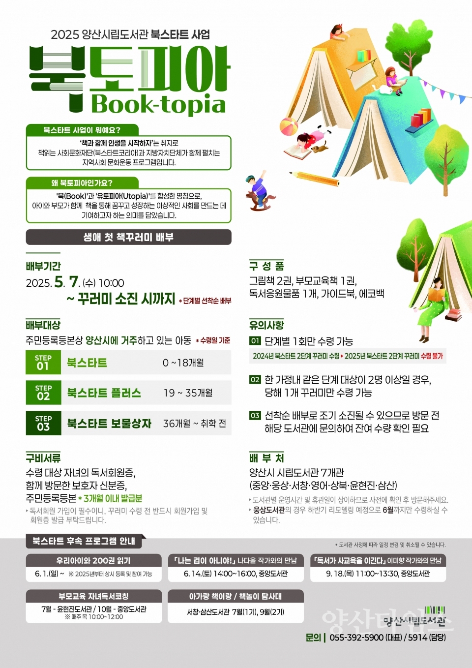 시립도서관 북스타트 사업ⓒ양산타임스