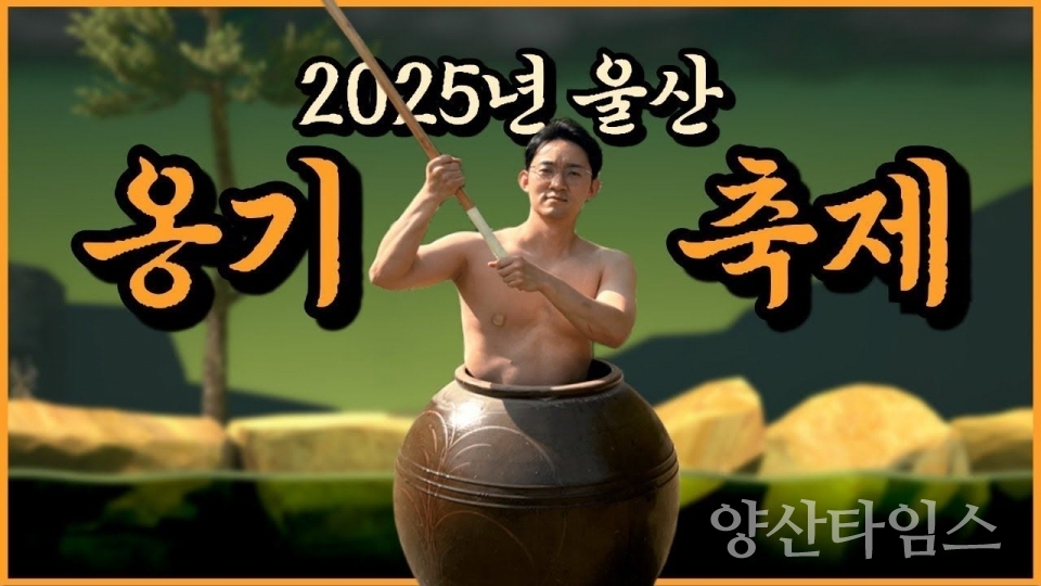 울산옹기축제 ‘옹기맨’ 홍보영상 인기 폭발 ⓒ양산타임스