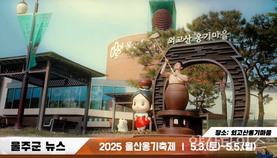 울산옹기축제 ‘옹기맨’ 홍보영상 인기 폭발 ⓒ양산타임스