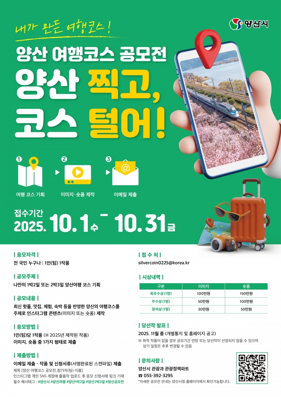 양산시 여행코스 공모전 포스터ⓒ양산타임스