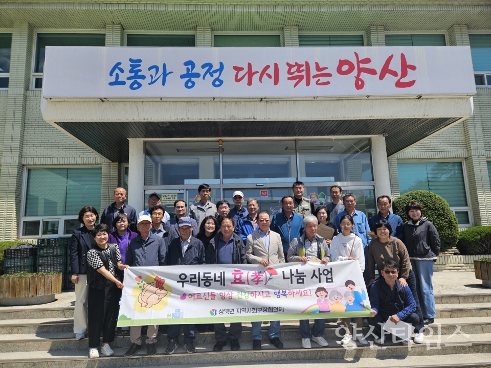 상북면 우리동네 효 나눔 사업ⓒ양산타임스