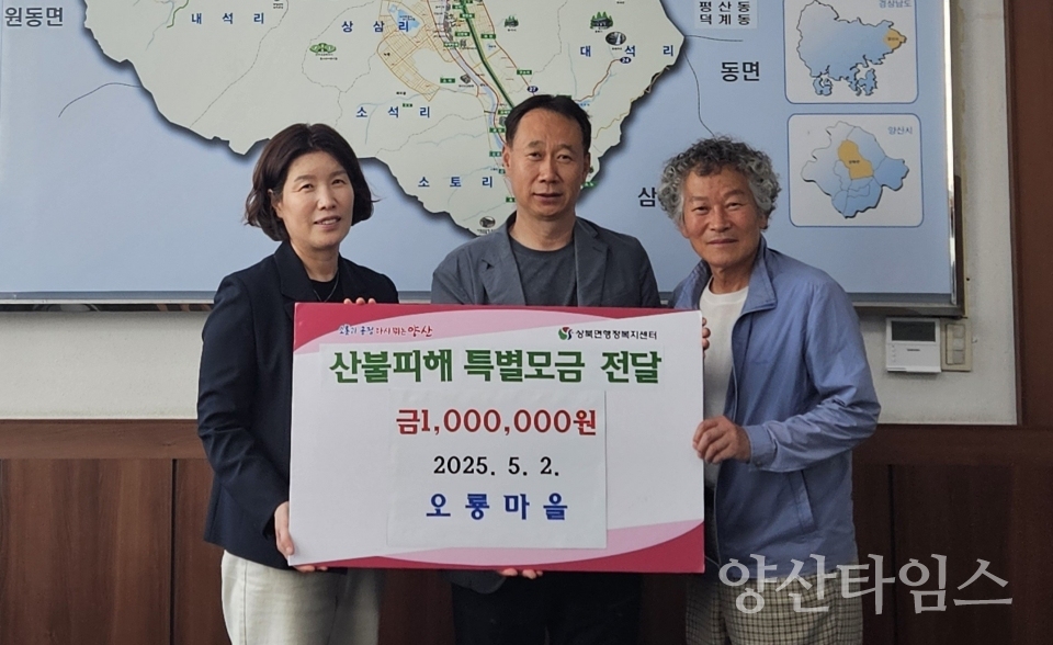 상북면 오룡마을 산불피해 성금 기탁ⓒ양산타임스