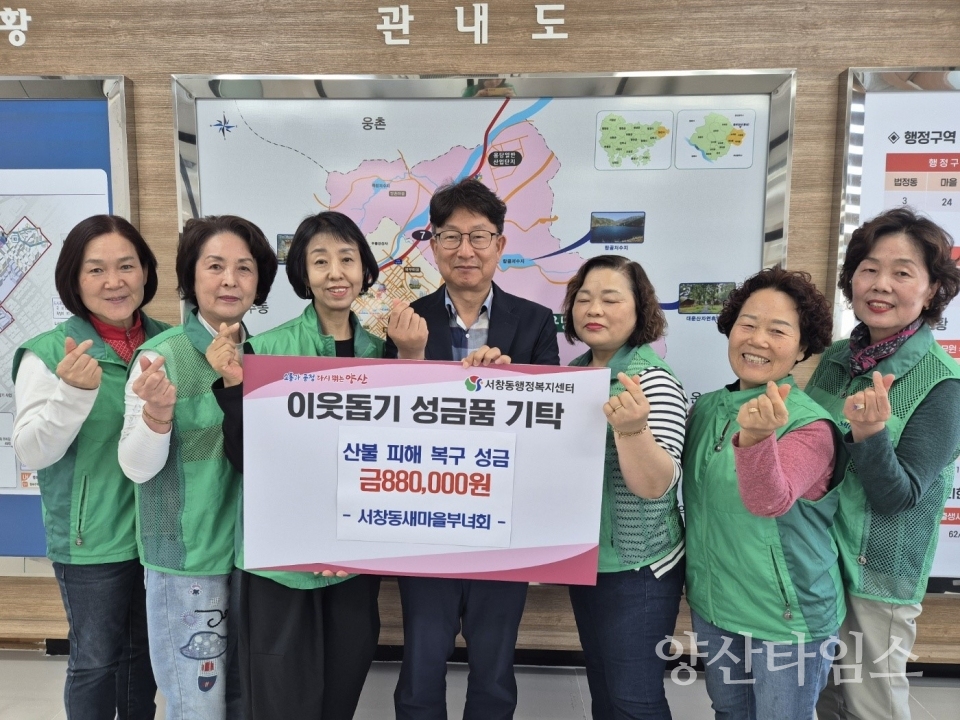 서창동 새마을부녀회 산불피해 성금 기탁ⓒ양산타임스