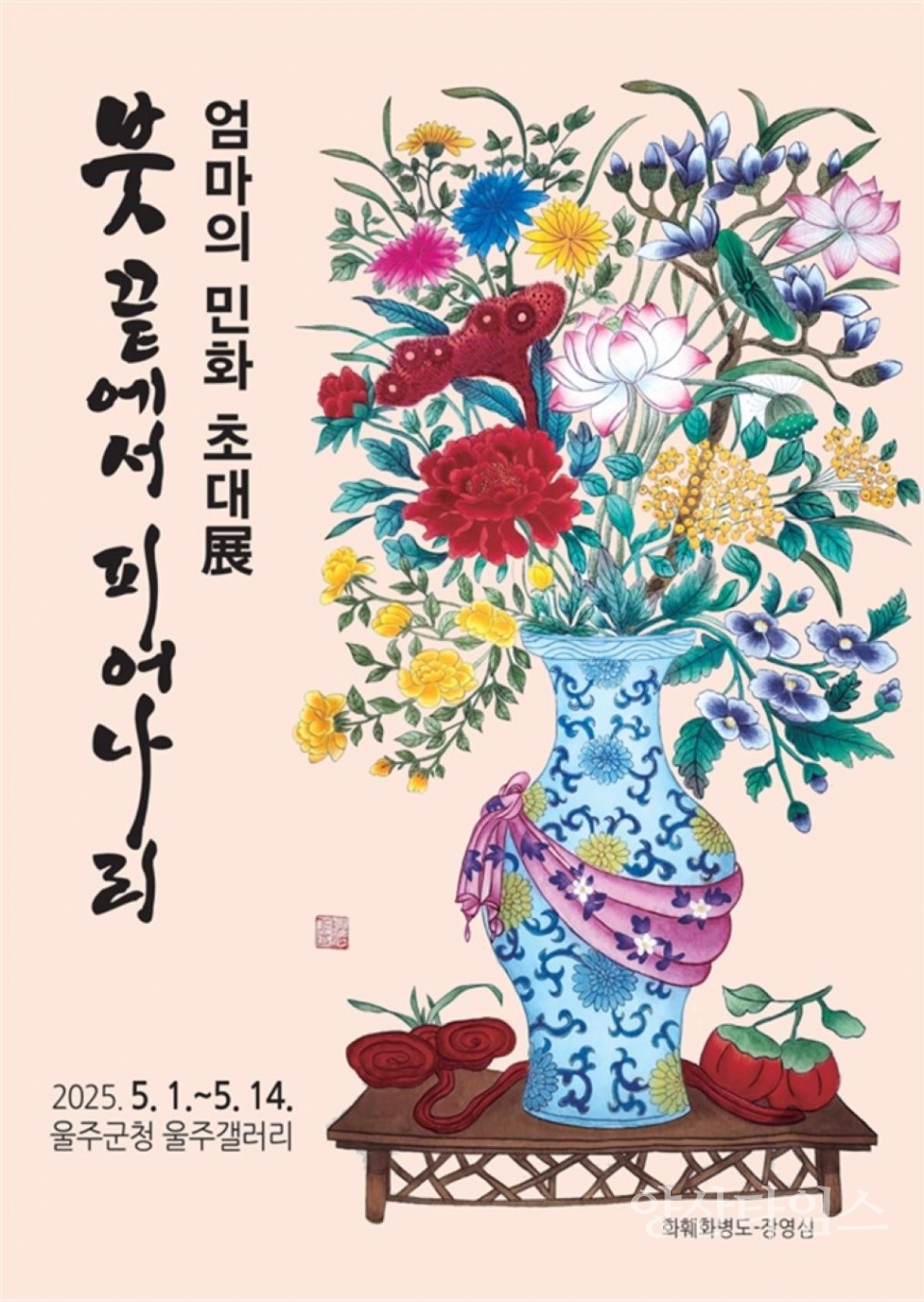 울주군, 평생학습동아리 ‘엄마의 민화 초대展’ 개최 ⓒ양산타임스