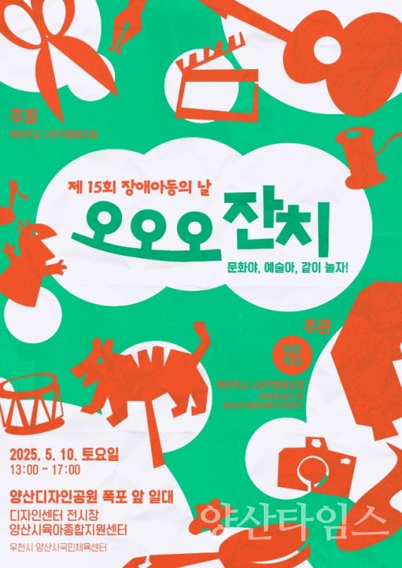 장애아동의 날 오오오잔치ⓒ양산타임스