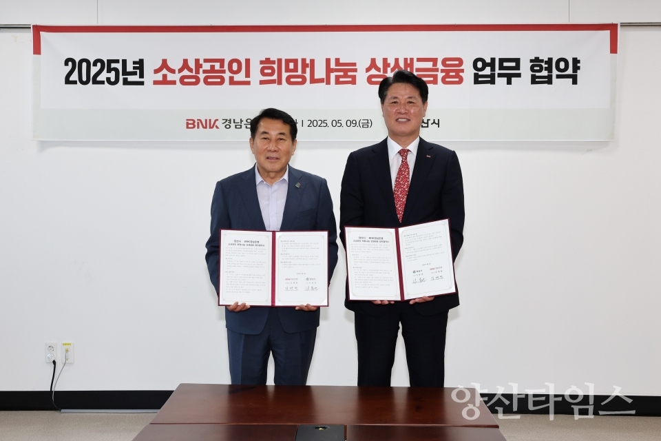 BNK경남은행 상생금융 업무협약ⓒ양산타임스