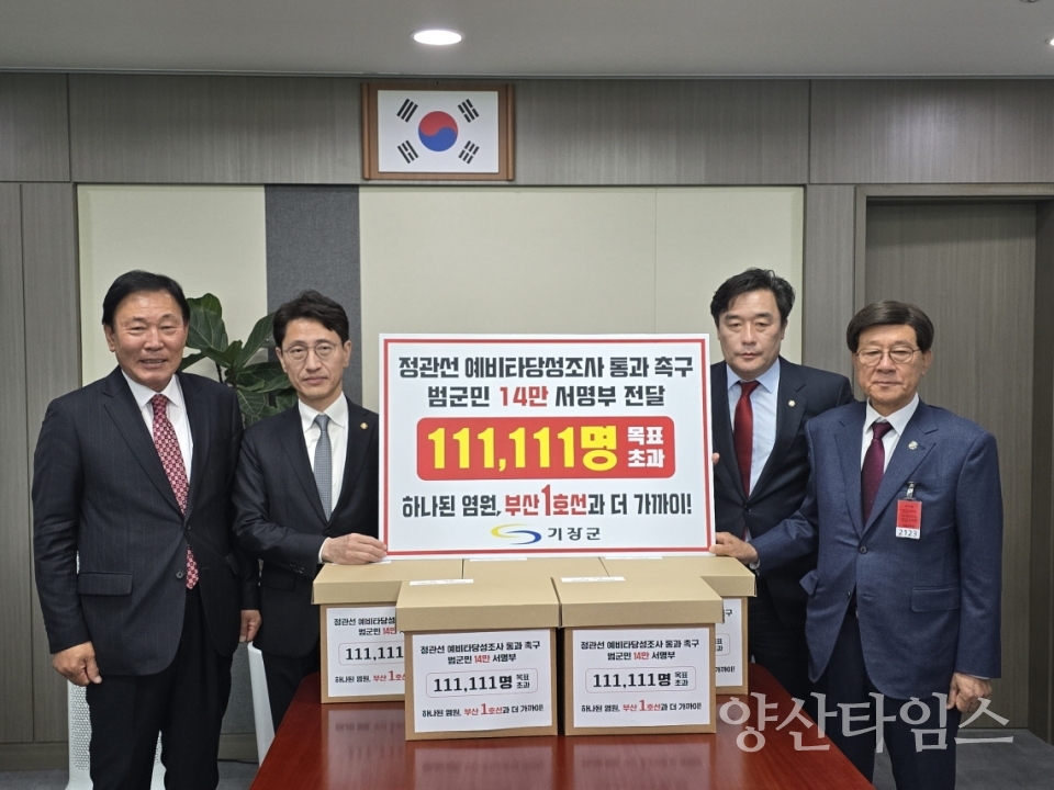 정종복 기장군수(우측 첫번째),정동만 국회의원(우측 두번째), 박홍복 기장군의회 의장(좌측 첫번째)이 김윤상 기획재정부 2차관(좌측 두번째)을 만나 서명부를 전달하고 있다ⓒ양산타임스