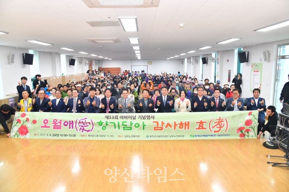 울주군 남부노인복지관, 제53회 어버이날 기념행사 개최 ⓒ양산타임스